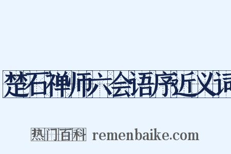 楚石禅师六会语序近义词是什么意思的图片